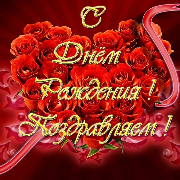 с днём рождения любимой женщине красивые