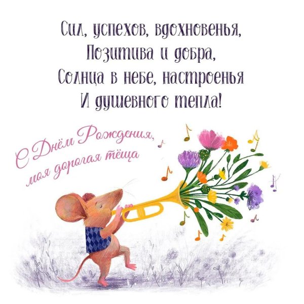 с днём рождения тёща прикольные открытки