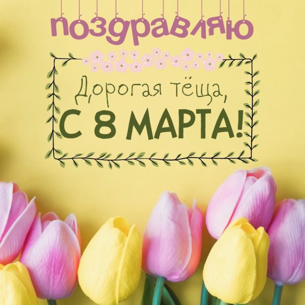 маме открытка на 8 марта