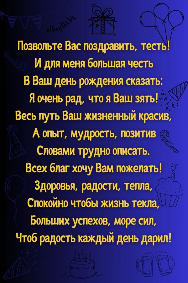 поздравление с днём рождения свёкру от снохи