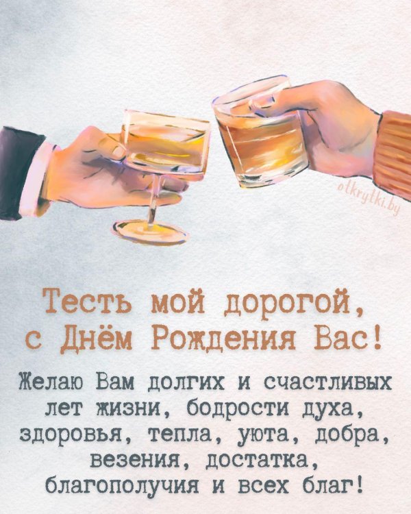 тесть с днём рождения от зятя