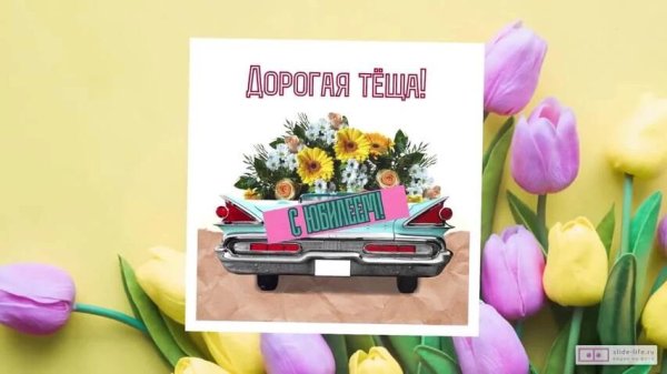 с юбилеем теща