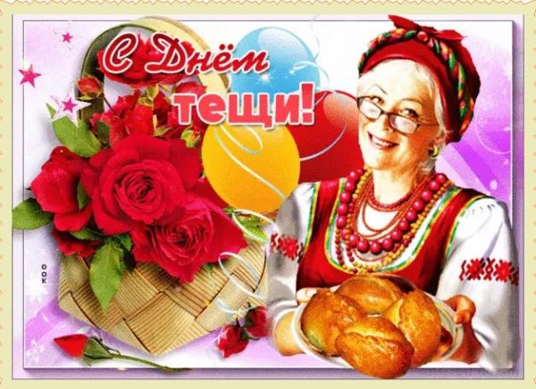 день тещи и свекрови