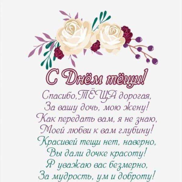 поздравление с юбилеем теще от зятя