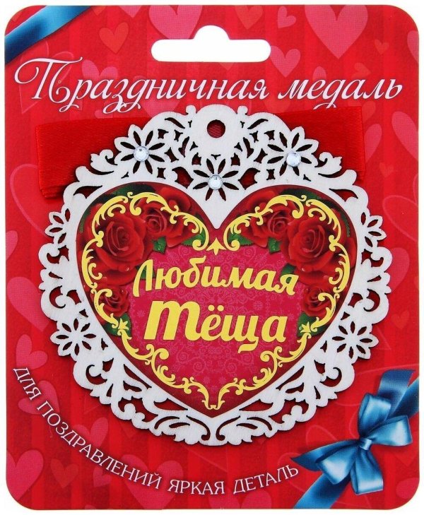 медаль теща