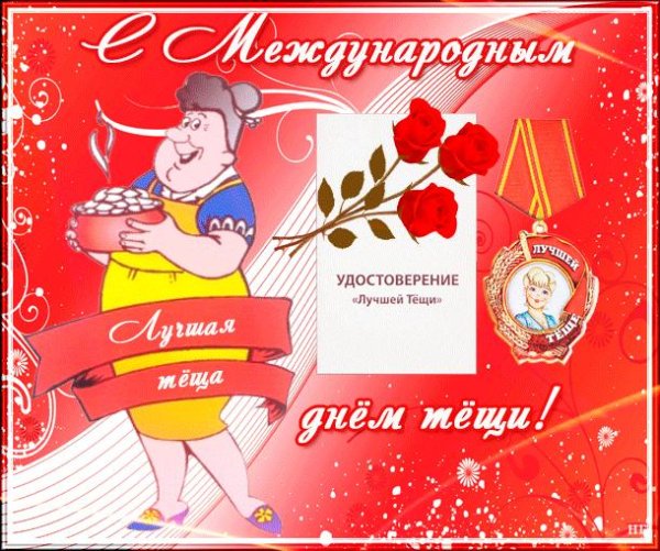 международныйьдень тещи