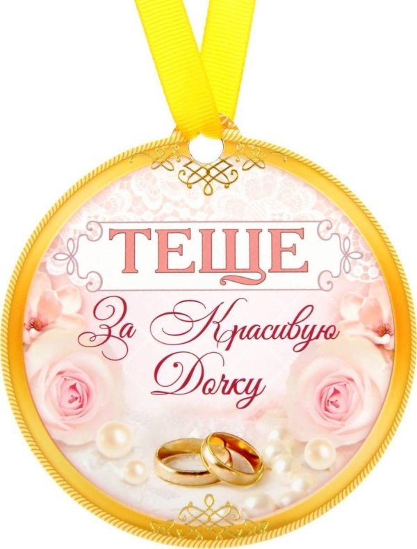 медаль теща