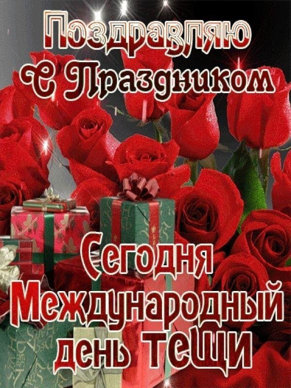 с днем тещи