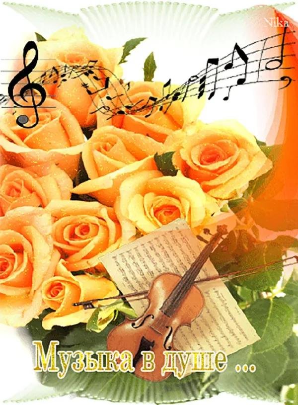 открытка музыкальная