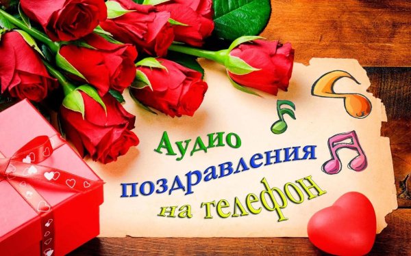 аудио поздравления