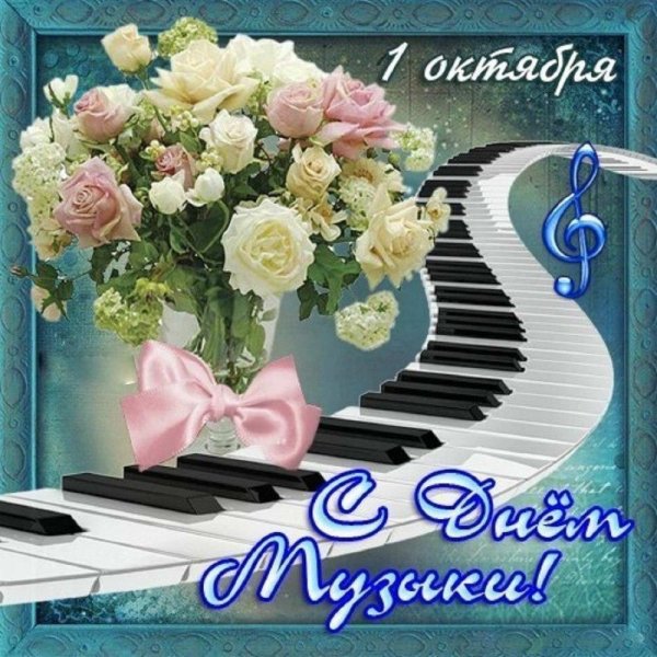 1 октября день музыки