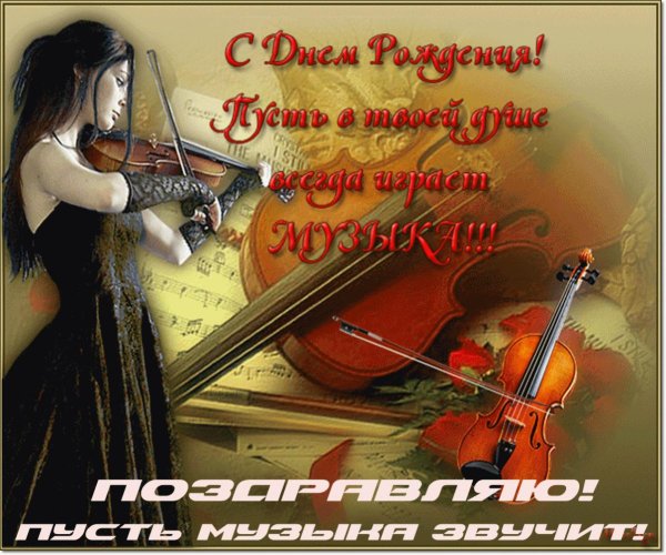 поздравительная открытка для музыканта