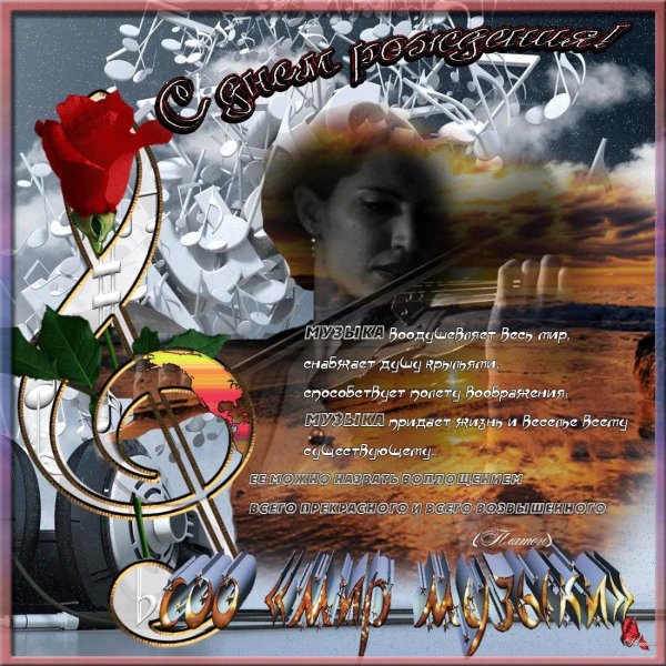 открытка музыкальная