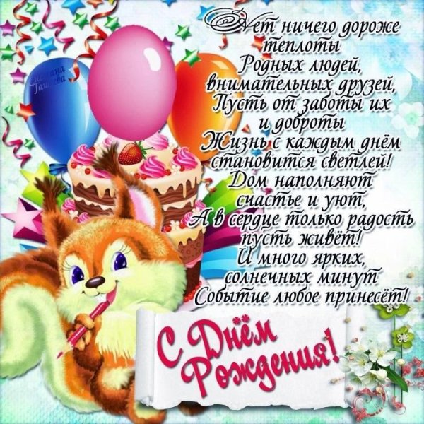 поздравлением с днем рождения