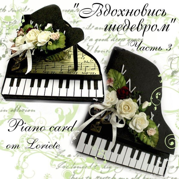 открытка пианисту
