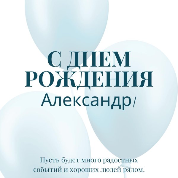 день рождения александр