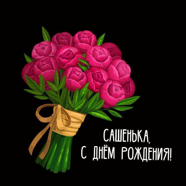 с днём рождения женщине сашенька