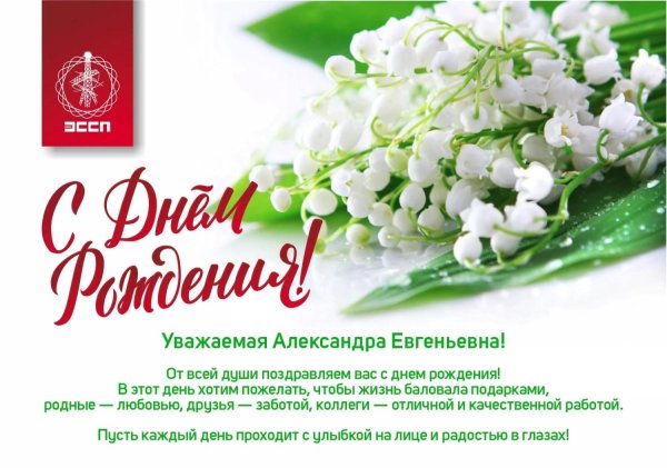 александра евгеньевна с днем рождения