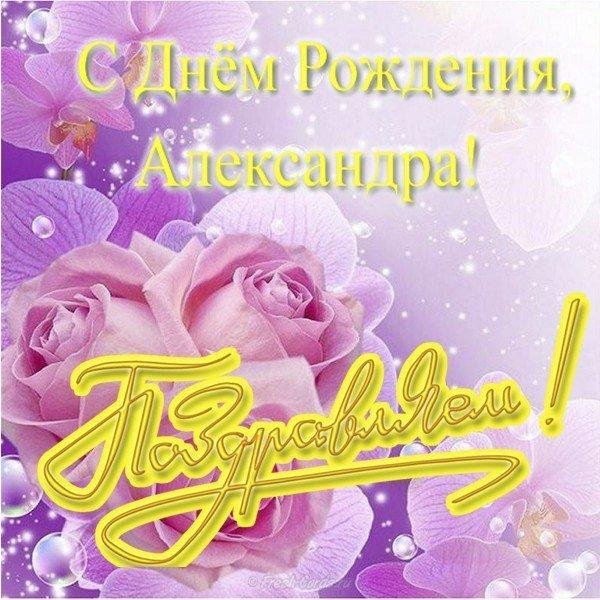 открытка с днем рождения александра