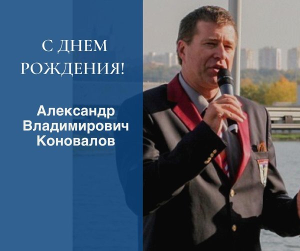 с днем рождения александр васильевич