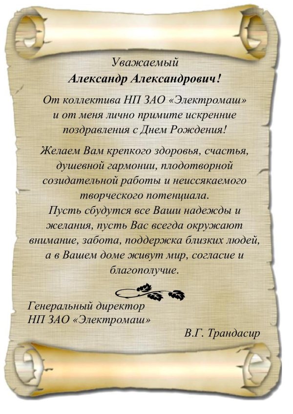 поздравление с днем рождения официальное