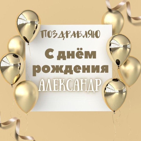 александр с день рождения