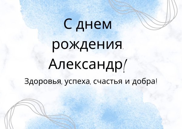 с день рождения александр