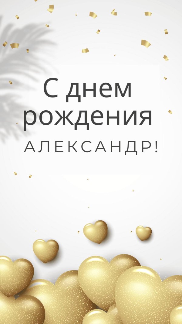 день рождения александр