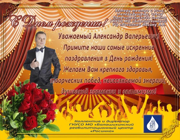 александр валерьевич с днем рождения