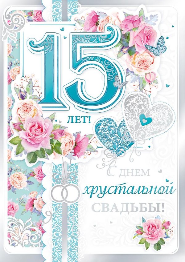 хрустальная свадьба поздравление