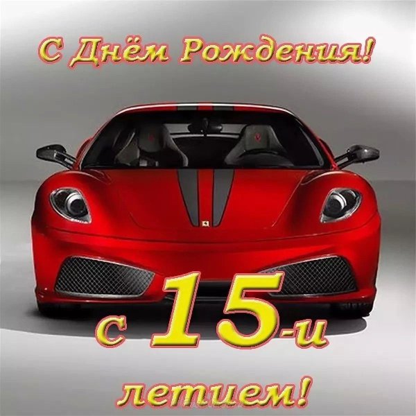 с днём рождения мальчику 13