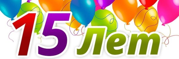 с юбилеем 5 лет