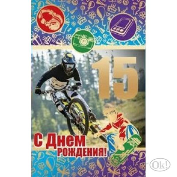 открытка с днём рождения 15 лет мальчику с пожеланиями
