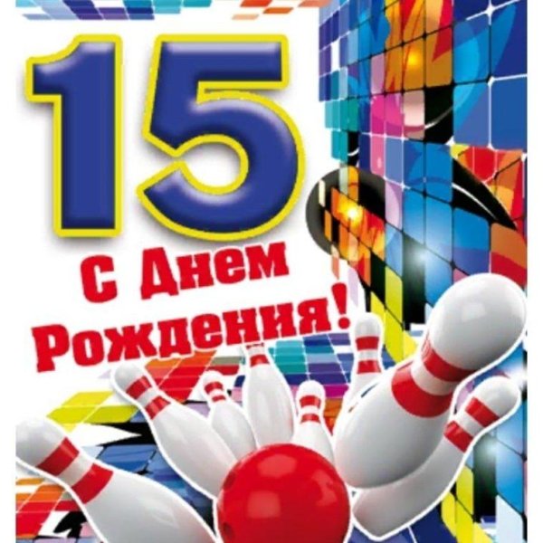 с днем рождения 15 лет