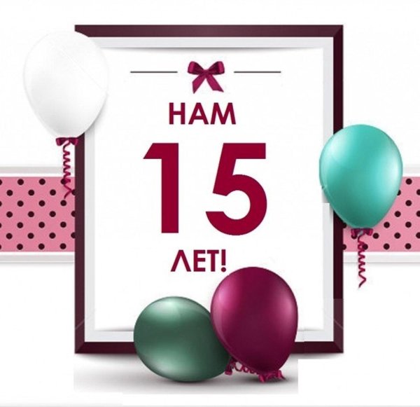 с 15 летием