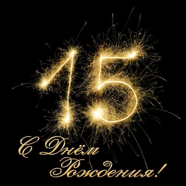 цифра 15 красивая