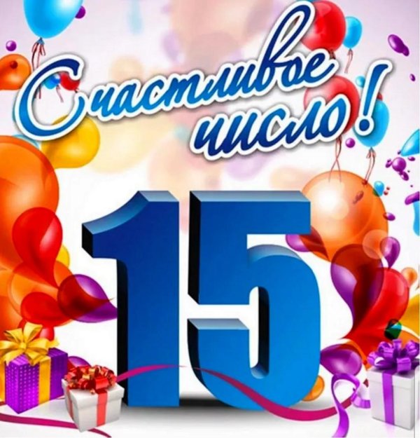 день рождения 15 лет