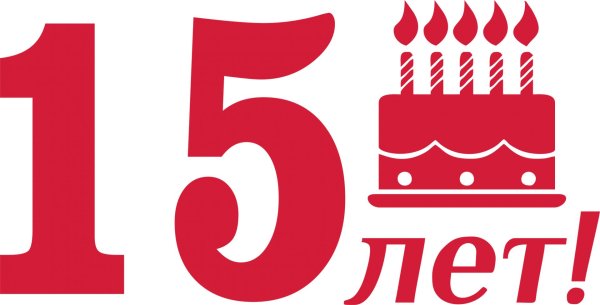15 лет компании