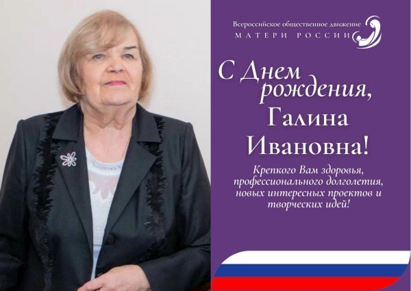 поздравление с днём рождения галина ивановна