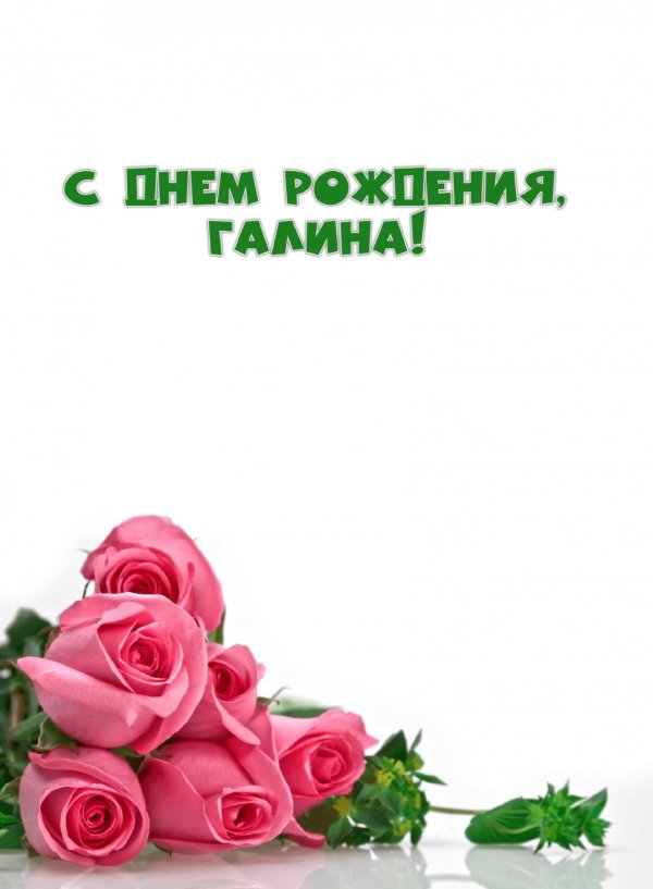 поздравление с днем рождения для галины