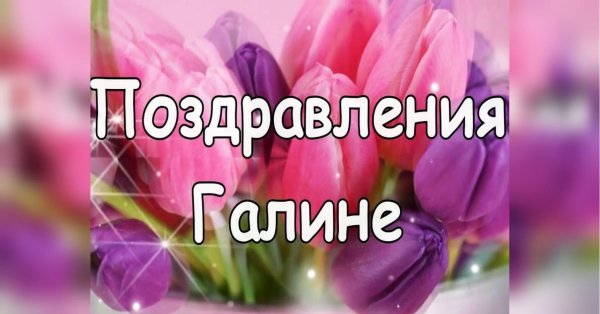 поздравление для галины