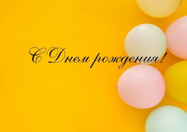 день рождение