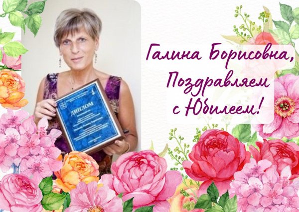 галина борисовна с юбилеем