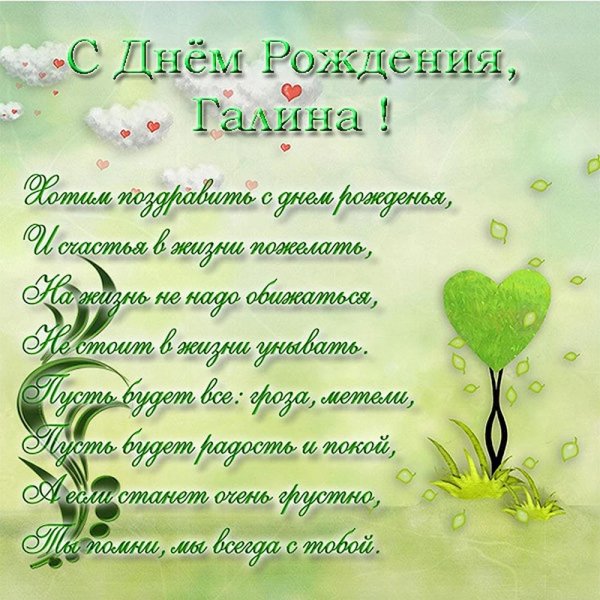 поздравление с днём рождения галине красивые