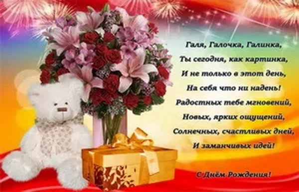 поздравление с днём рождения галине красивые