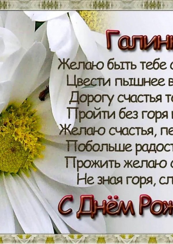 поздравление с днем рождения для галины
