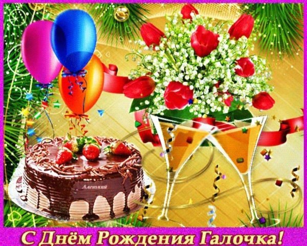открытка с днём рождения галочка красивые