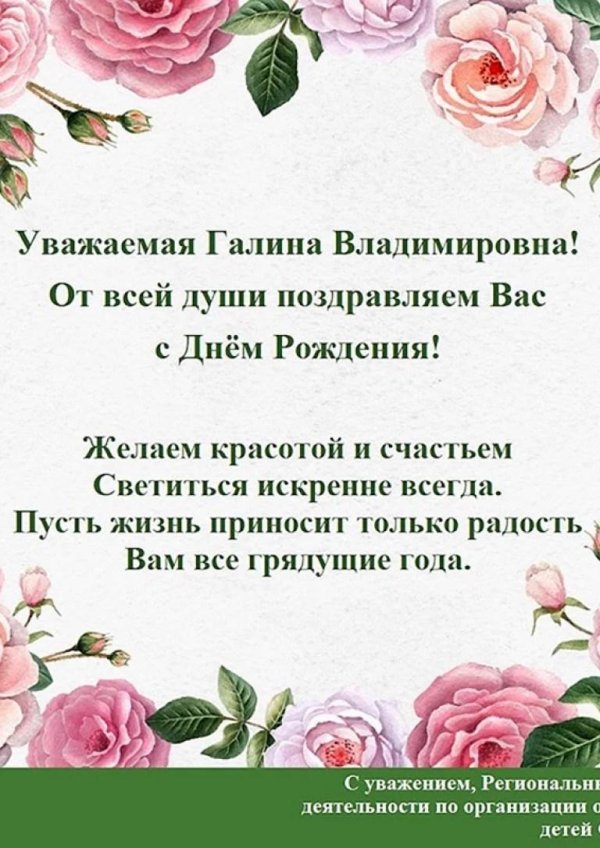 галина станиславовна с днем рождения