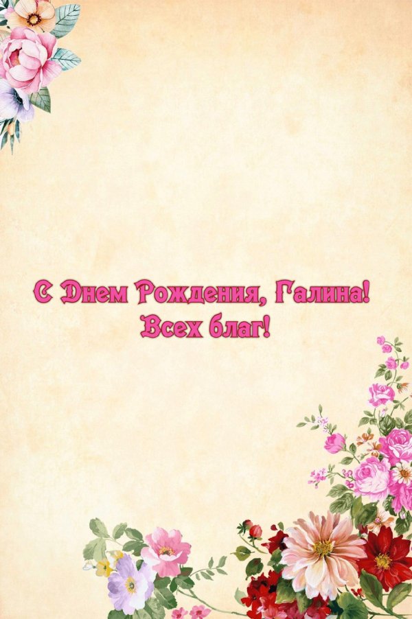 с днем рождения галина васильевна