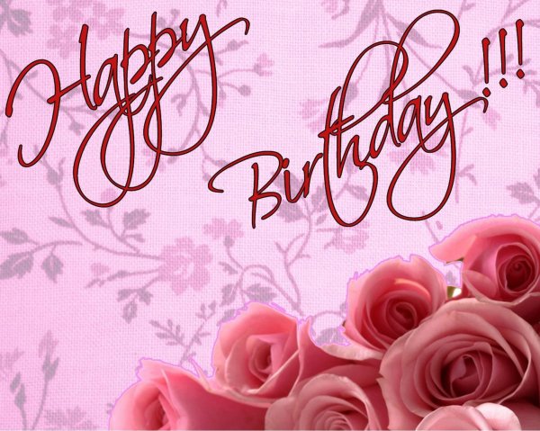 с день рождение